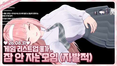 허니츄러스 - 2026년 08월 31일 2부 후열 후열 후열 후열 후열 후열의 후열의.... 구스구스덕 w. 달콤레나 아리사 하시요 + 라코코 이춘향 다주 초승달 해블린 모라라