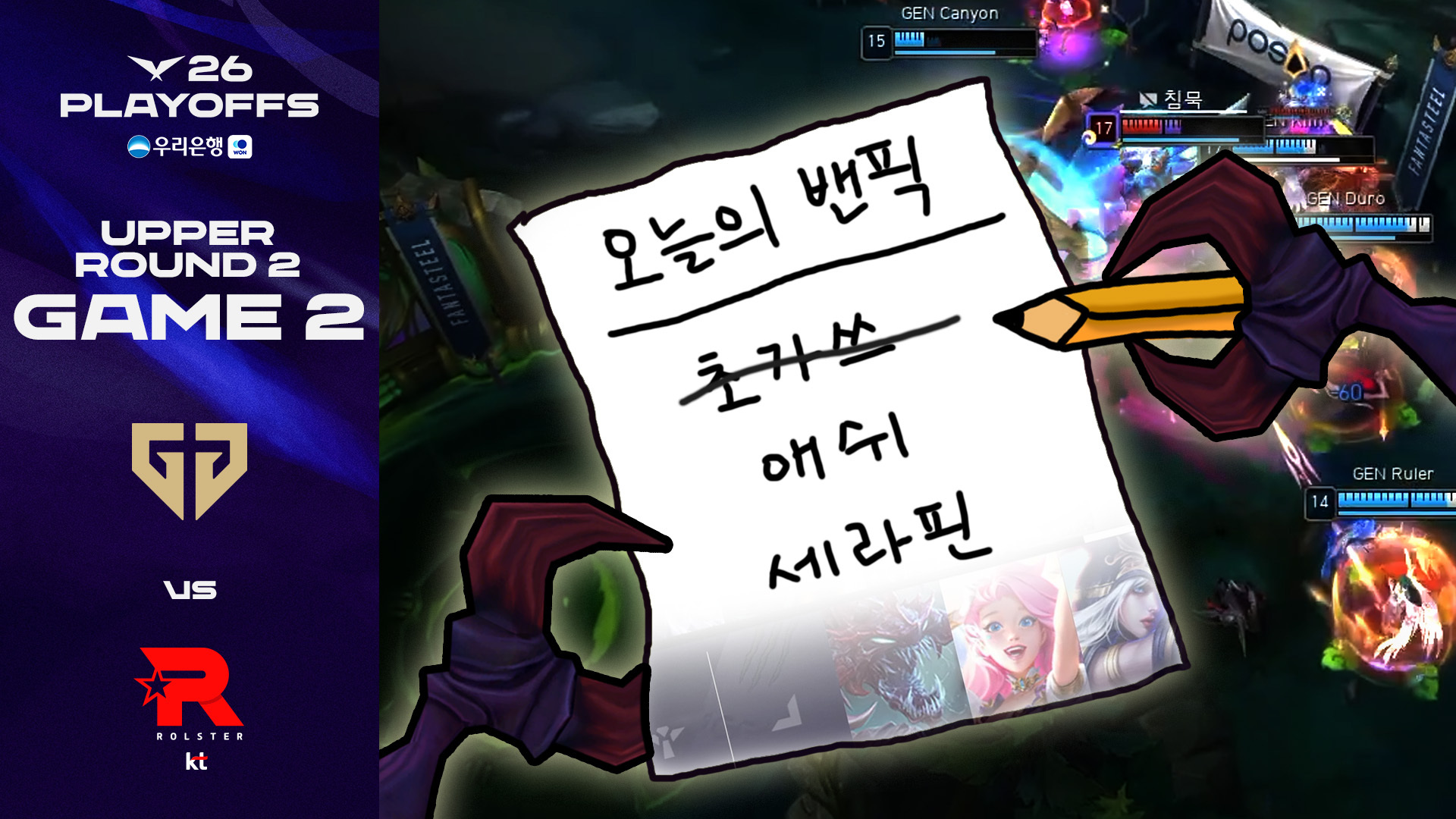 네 밴픽 쩔더라 | GEN vs KT 게임 2 하이라이트 | 2026 우리은행 LCK 플레이오프 썸네일