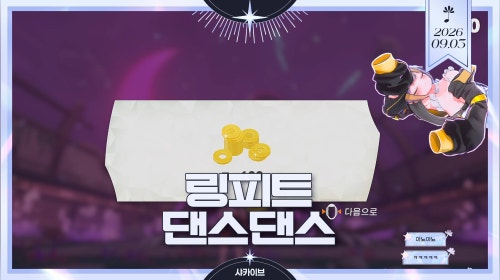샤메이 - 링피트+댄스챌린지시청자가시키는거다하는날 💛 9/5 3D 신의상+커버곡 🩵