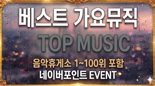 ToDay🍂1-100위발라포함☕치지직휴게소⭐커뮤공지🌈팔로우🎵뮤직감상수명연장📻라디오모드🔥카페음향상이퀄배포⏰타임머신🎁노래🍀N포인트🎵음방🙆KPOP🎉❤️