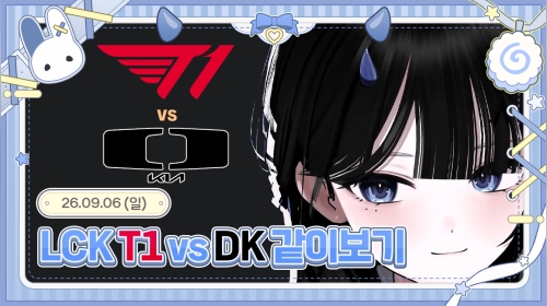 스즈 SUZU -  【 T1 vs DK | 같이응원해욧 】 #LCKWatchParty