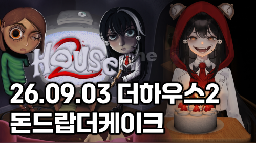 독케익 - 26.09.03 돈드랍더케이크, 고어공포게임 하우스2