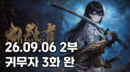 독케익 - 26.09.06 2부 귀무자 3화 완