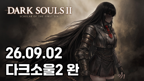 독케익 - 26.09.02 돌아온 다크소울2 스꼴라 8화 완 (gcl 스토리요약 같이보기)