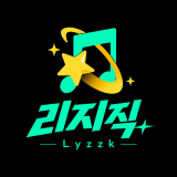 리지직 Lyzzk 채널 프로필