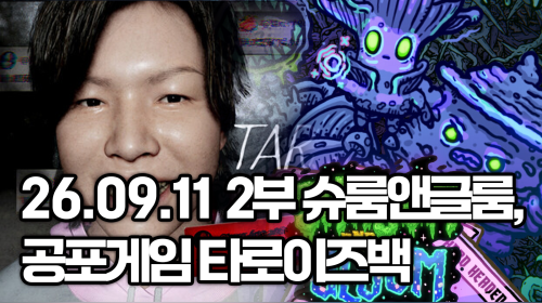 독케익 - 26.09.11 2부 공포게임 타로이스백, 슈룸앤글룸 - 슬더스같은딱지게임!
