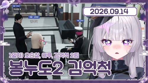 카가야키 노바 - 봉누도2 경찰 김억척 충떵