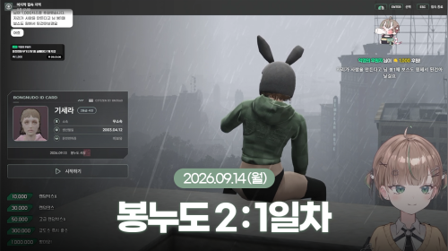 햄쿠비 - [26.09.14] 봉누도2 : 1일차 ! 기세라 시작해보께요