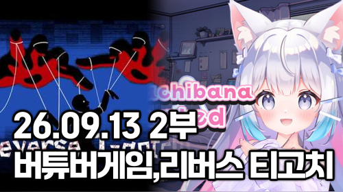 독케익 - 26.09.13 2부 리루리 타치바나 리인카네이티드, 리버스 티-고치, 롤