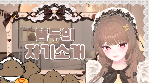 🤎이 메이드의 이름은 뜸두입니다.🤎