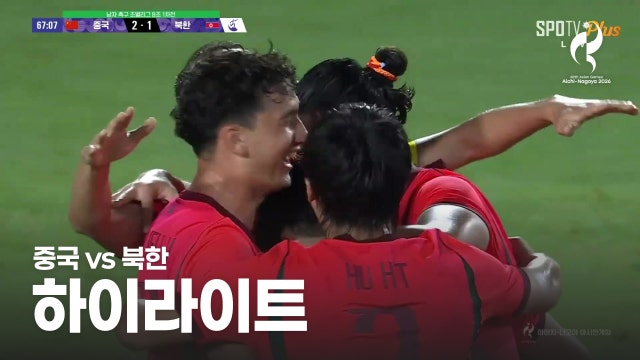 중국 vs 북한 하이라이트 - 남자 축구 조별리그 B조 1차전 [2026 아이치·나고야 아시안 게임]