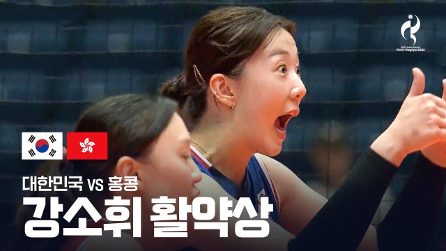 '대한민국의 캡틴' 강소휘 활약상