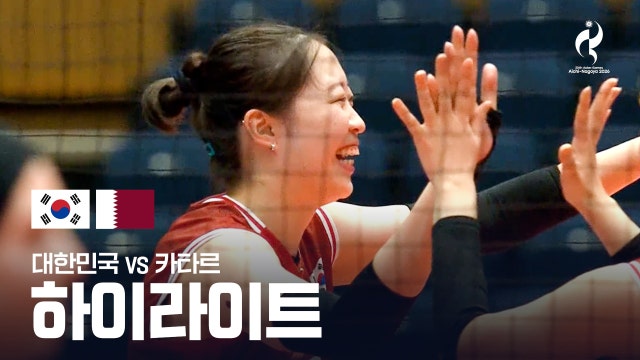 [KBS] 대한민국 vs 카타르 하이라이트 - 여자 배구 조별리그 D조 2차전 [2026 아이치·나고야 아시안 게임]