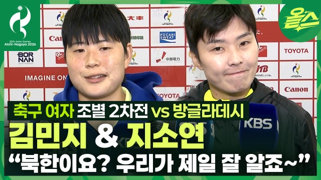 "북한이요? 우리가 제일 잘 알죠!" ⚽김민지&지소연 선수⚽ 축구 여자 대한민국 vs 방글라데시 조별 2차전 경기 후 인터뷰
