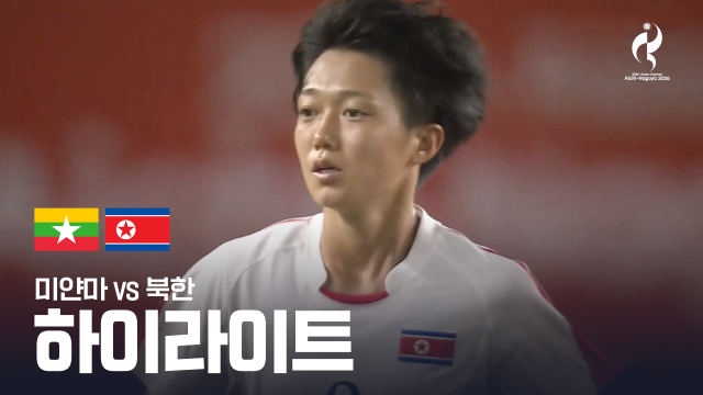 미얀마 vs 북한 하이라이트 - 여자 축구 조별리그 F조 2차전 [2026 아이치·나고야 아시안 게임]