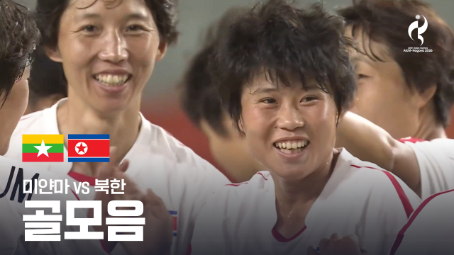 미얀마 vs 북한 골모음 - 여자 축구 조별리그 F조 2차전 [2026 아이치·나고야 아시안 게임]