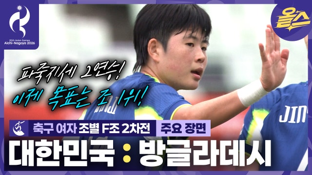 오늘도 골잔치 북한전 준비완료! (⚠이 경기는 VAR이 없습니다⚠) 축구 여자 조별 2차전 대한민국vs 방글라데시 ⚽ [2026 아이치-나고야 아시안게임]