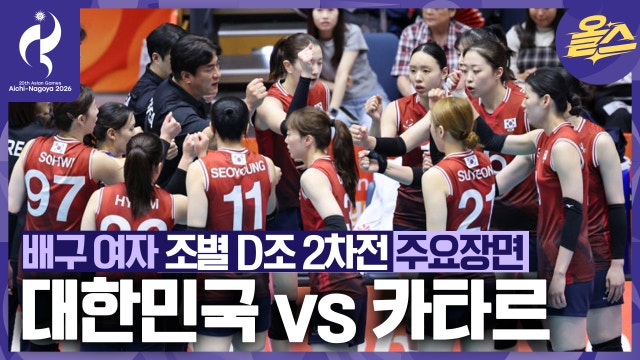 한 세트당 겨우 평균 18분 소요ㄷㄷ 압도적인 실력차 배구 여자 조별 2차전 대한민국 vs 카타르 [2026 아이치-나고야 아시안게임]