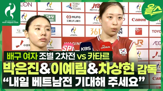 "내일 베트남 전 기대해 주세요" 박은진&이예림&차상현 감독배구 여자 대한민국 vs 카타르 조별 2차전 경기 후 인터뷰