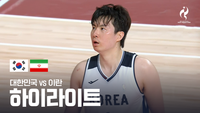 [SBS] 대한민국 vs 이란 하이라이트 - 남자 농구 준결승 [2026 아이치·나고야 아시안 게임]