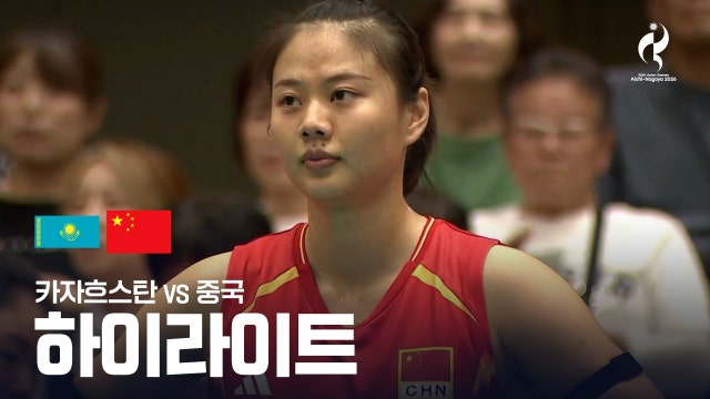 [SPOTV NOW] 카자흐스탄 vs 중국 하이라이트 - 여자 배구 조별리그 B조 3차전 [2026 아이치·나고야 아시안 게임]