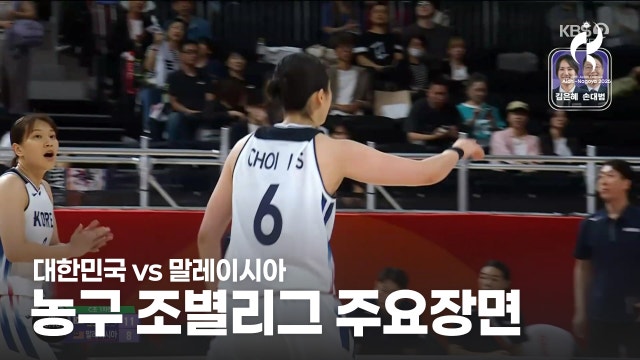 [KBS] 대한민국 vs 말레이시아 하이라이트 - AG 농구 여자 C조 1차전 [2026 아이치·나고야 아시안 게임]