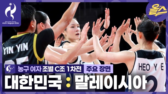 첫 경기부터 무려 106점!ㄷㄷㅣ농구 여자 조별 1차전 대한민국 vs 말레이시아 [2026 아이치-나고야 아시안게임]