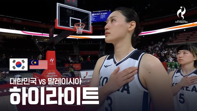 [SPOTV NOW] 대한민국 vs 말레이시아 하이라이트 - 여자 농구 조별리그 C조 1경기 [2026 아이치·나고야 아시안 게임]