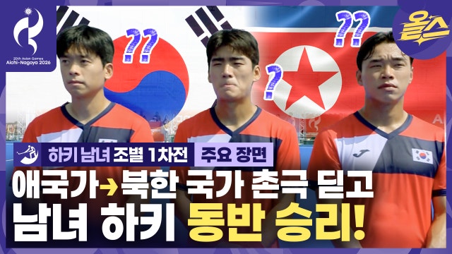 '애국가 말고 북한 국가가??' 하키 여자 조별 1차전 대한민국 vs 대만 [2026 아이치-나고야 아시안게임]