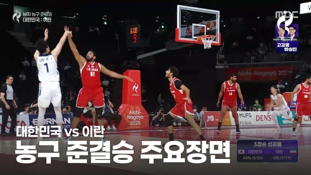 대한민국 vs 이란 하이라이트 - 남자 농구 준결승 [2026 아이치·나고야 아시안 게임]