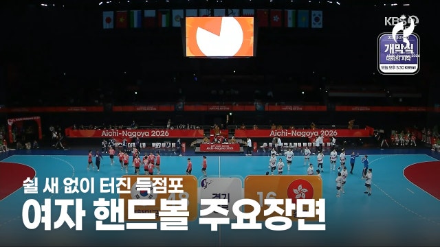대한민국 vs 홍콩 하이라이트 - AG 핸드볼 여자 1차전 [2026 아이치·나고야 아시안 게임]