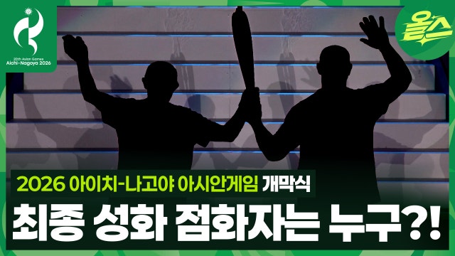 왜 최종 점화에 두 명이 서있지...?ㅣ개막식 [2026 아이치-나고야 아시안게임]