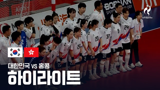 [SBS] 대한민국 vs 홍콩 하이라이트 - 여자 핸드볼 라운드로빈 1차전 [2026 아이치·나고야 아시안 게임]