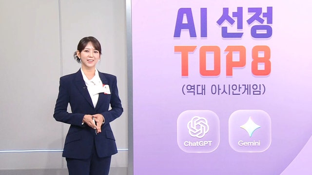 'GPT vs Gemini' AI가 뽑은 아시안게임 영웅들