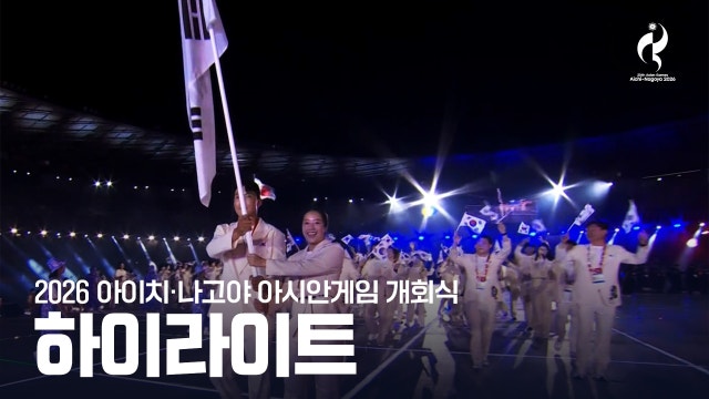 [SBS] 2026 아시안 게임 개회식 하이라이트 [2026 아이치·나고야 아시안 게임]