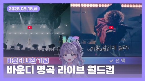 먀뮤뮤 - [26.09.18] 저스트 채팅 / 바운디 명곡 라이브 월드컵