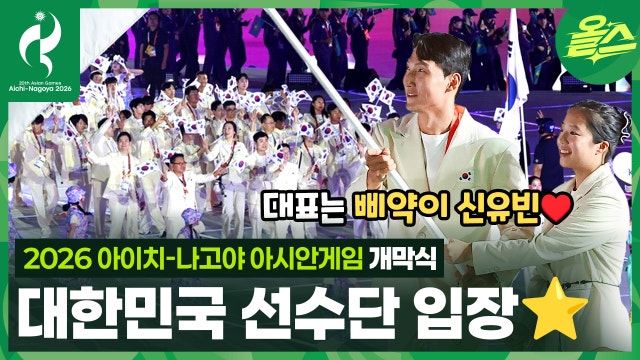 선수단 개막식 입장 대한민국 파이팅♥♥♥♥♥♥ㅣ개막식 [2026 아이치-나고야 아시안게임]