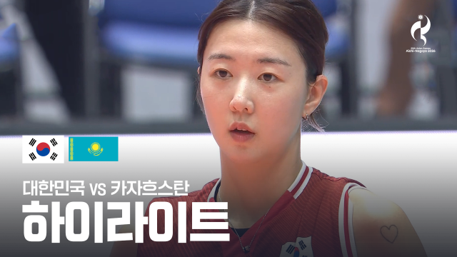 대한민국 vs 카자흐스탄 하이라이트 - 여자 배구 8강 [2026 아이치·나고야 아시안 게임]