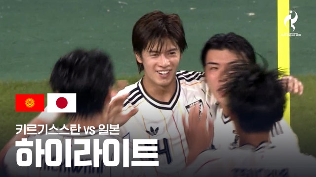 키르기스스탄 vs 일본 하이라이트 - 남자 축구 조별리그 A조 2차전 [2026 아이치·나고야 아시안 게임]