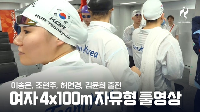 [KBS2] 여자 수영 4 x 100m 자유형 계영 결승 풀영상 [2026 아이치·나고야 아시안 게임]