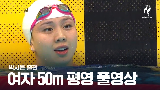 [KBS2] 여자 수영 50m 평영 결승 풀영상 - 박시은 [2026 아이치·나고야 아시안 게임]