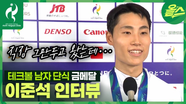 직장 그만두고 왔는데... 우승해서 다행입니다 테크볼 아시안게임 초대 챔피언! 이준석 선수