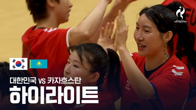 [KBS] 대한민국 vs 카자흐스탄 하이라이트 - 여자 핸드볼 라운드로빈 2차전 [2026 아이치·나고야 아시안 게임]