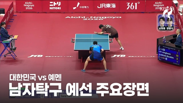 대한민국 vs 예멘 하이라이트 - 남자 단체 D조 1경기 [2026 아이치·나고야 아시안 게임]