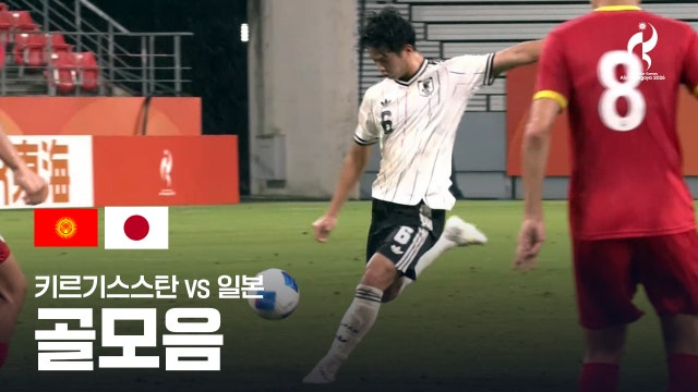 키르기스스탄 vs 일본 골모음 - 남자 축구 조별리그 A조 2차전 [2026 아이치·나고야 아시안 게임]