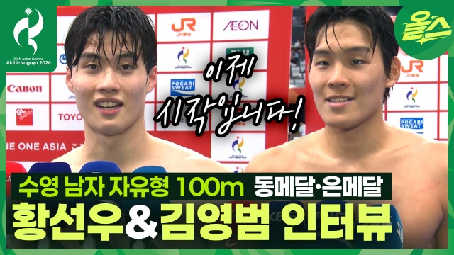 "이제 시작입니다!" 수영 남자 자유형 100m 은메달, 동메달 김영범 황선우 선수 인터뷰