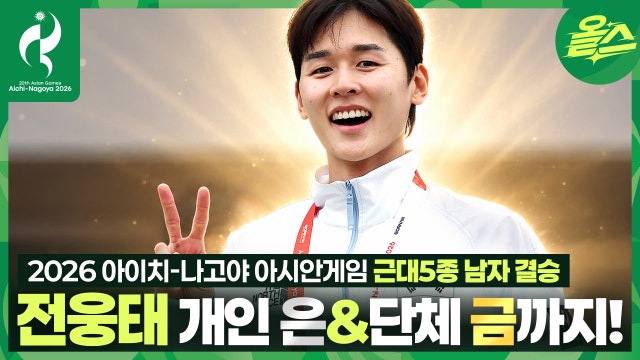 (눈물주의) 오늘은 근대5종의 날! 전웅태 개인 은&단체 금 쾌거!