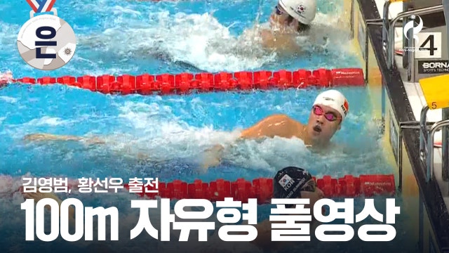 [KBS2] 남자 수영 100m 자유형 결승 풀영상 - 김영범, 황선우 [2026 아이치·나고야 아시안 게임]