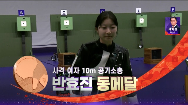 [사격 여자 결승] 반효진 '값진 동메달' 획득 순간! 19번째 생일에 여자 10m 공기소총 3위