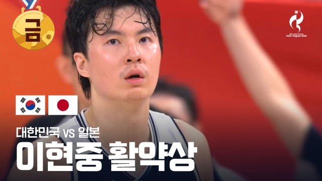'GOAT' 금메달의 일등공신, 이현중 모음!